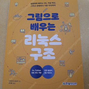 [새책] 그림으로 배우는 리눅스 구조