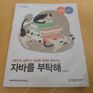 [새책] 자바를 부탁해