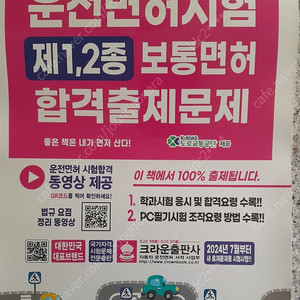 운전면허시험 "1,2종 보통" 출제문제집 판매 합니다.(7500원)