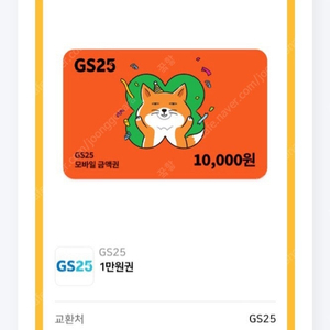 GS25 편의점 1만원 금액권 판매합니다