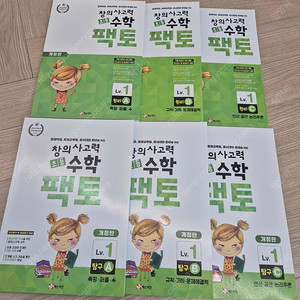 창의사고력수학 초등 팩토 레벨 1,2