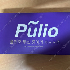 풀리오V2 무선 종아리 마사지기 풀박스