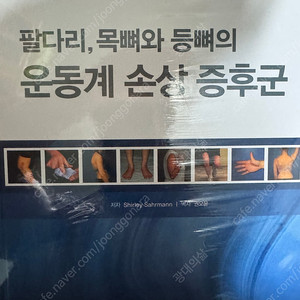 해부학 교재(캔달 자세와 통증치료, 토마스 마이어스 근막경선해부학, 무스콜리노 임상운동학-뼈대계와 근육의 기능, 리빌딩 마일로, 근골격계 진찰, 에반 오사르 교정운동 솔루션 등등