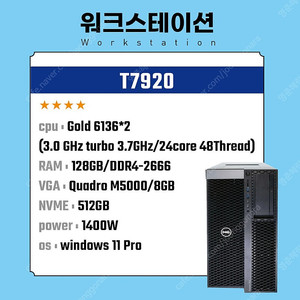 델 T7920 /Gold 6136*2 /128G / M5000 /Nvme 512G (3.0 GHz turbo 3.7 GHz/ 24Core-48Thread)
