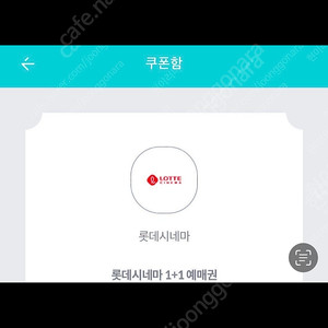 롯데시네마 1+1쿠폰 900원