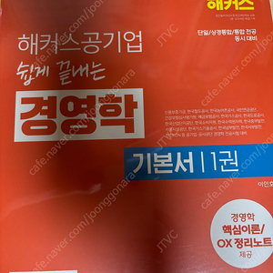 해커스공기업 쉽게 끝내는 경영학 기본서 2권
