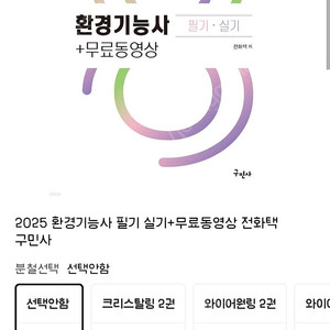 2025 구민사 환경기능사 필기+실기 교재