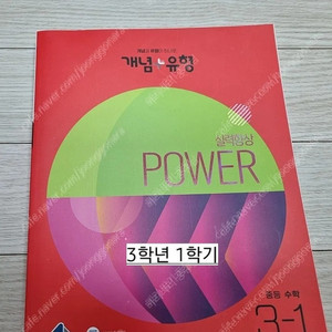 [새 책] 중등 수학 3-1 개념+유형(기말고사 대비.낱권×합본ㅇ)