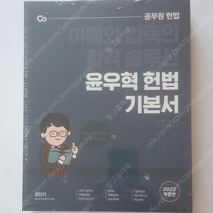 윤우혁 헌법 기본서 1·2 (2022)
