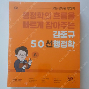 김중규 5.0 선 행정학 1·2·3 (2022)