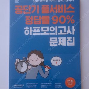 2021 커넥츠 공단기 하프·동형 모의고사 문제집+해설집