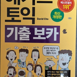 해커스 토익 기출보카 새 책 팝니다