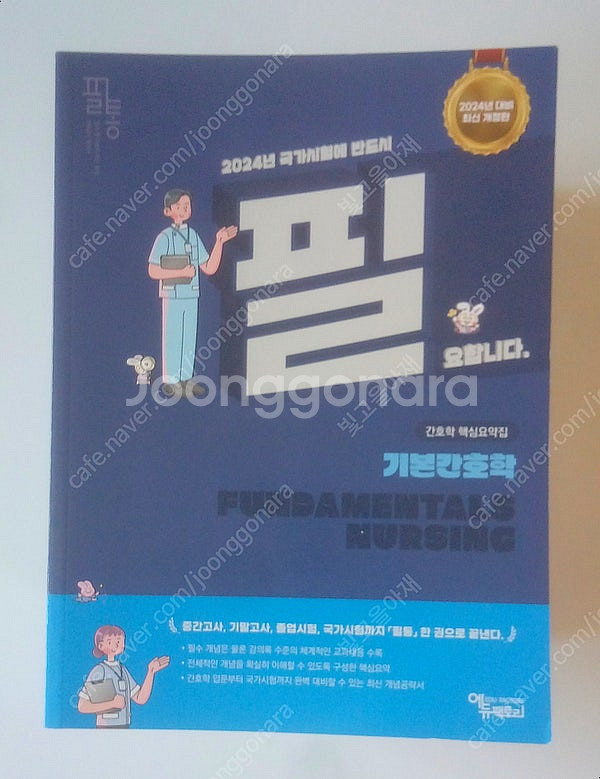 2024 필통 간호학 핵심요약집--1