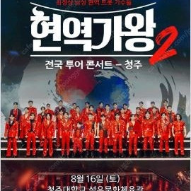 현역가왕2 청주 8/16 13시 나구역 2연석