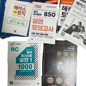 토익 문제집 정리합니다