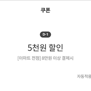 이마트쿠폰 5천원 할인(8만원이상 결제시)/이마트 출석체크 3천원 할인(5만원이상 결제시)/출석체크 1천원 할인(3만원이상 결제시)/이마트 유니버스 5% 할인(최대 3천원)/노브랜