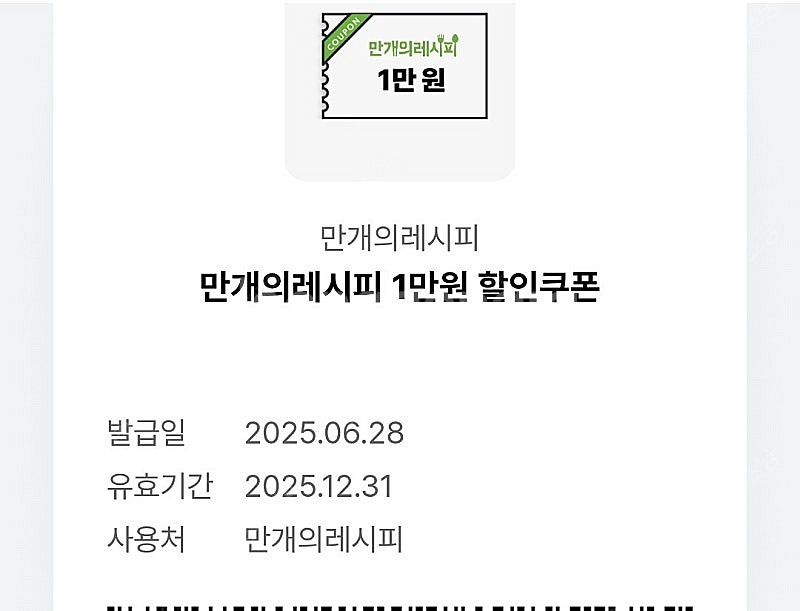 만개의레시피 1만원 쿠폰 팝니다.--0