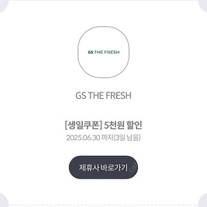GS The Fresh 5천원 할인권(3만이상 결제) 1,500웓