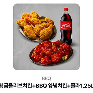 bbq 황금올리브+양념치킨+콜라1.25L