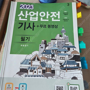 2023 산업안전기사 필기책 팝니다