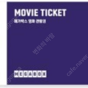 메가박스 영화관람권 1장 8,000원(2장있어요)