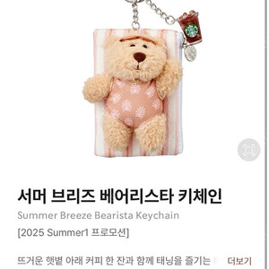 스타벅스 서머 브리즈 베어리스타 키링