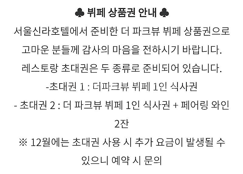 신라호텔 파크뷰 초대권B타입 페어링와인 8장 = 4장 ...--3