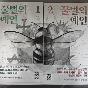책 꿀벌의 예언 1,2권 베르나르 베르베르