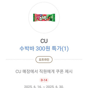 cu 수박바 300원 쿠폰 X5개 1000원에 팝니다
