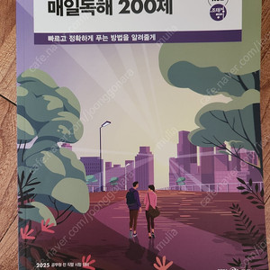 2025 조태정 매일독해200제 새책 택포