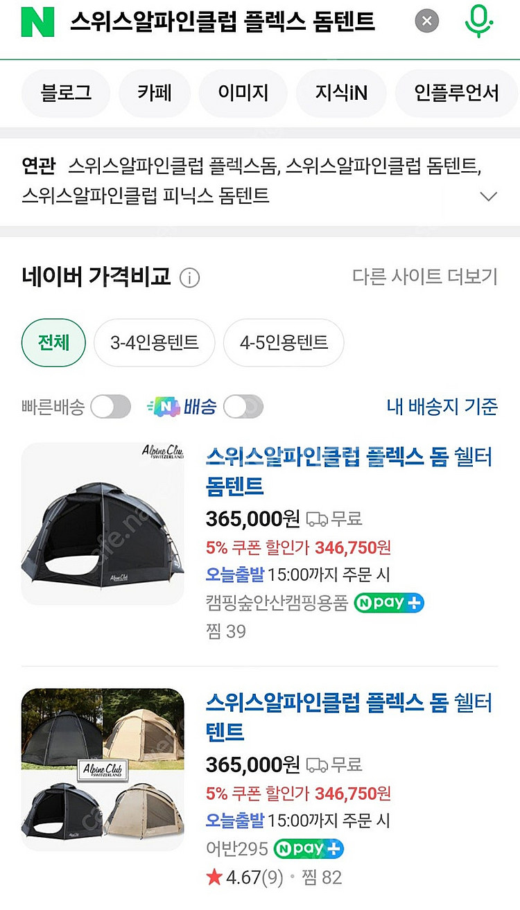 미개봉) 새상품 스위스알파인클럽 플렉스 캠핑 돔텐트--3