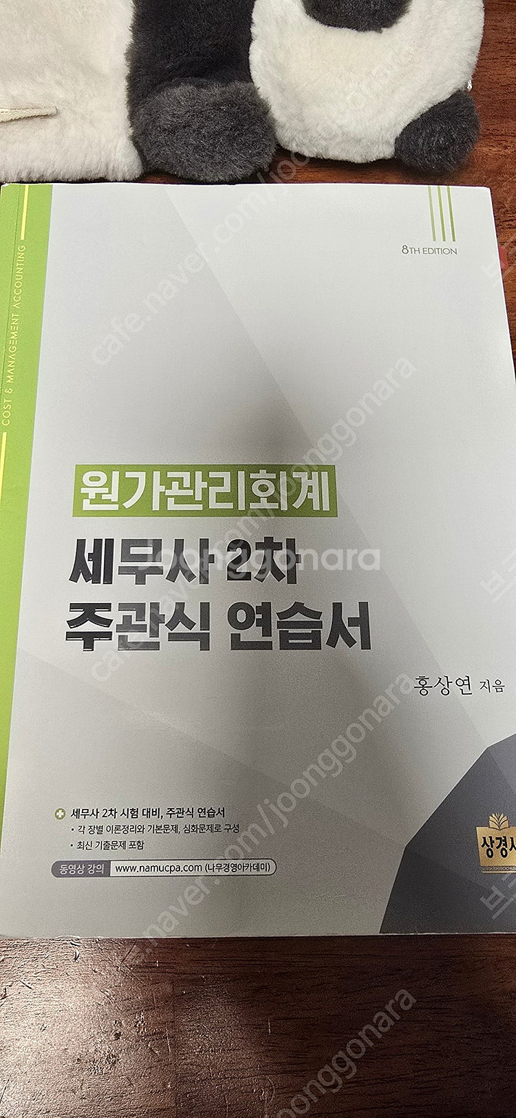 홍상연 세무사 2차 연습서 택포2.4만--0