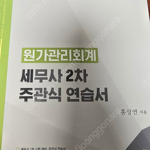 홍상연 세무사 2차 연습서 택포2.4만