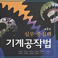 기계공작법(Serope Kalpakjian 저,Steven R. Schmid 저),실무 중심의 기계 공작법 2판 책 팝니다.