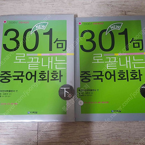 중국어마스터 2,3, 301구로 끝내는 중국어회화 하권, 중국어회화 무조건따라하기 총4권 10000원에 판매합니다. 책 매우 깨끗합니다! cd도 있습니다.