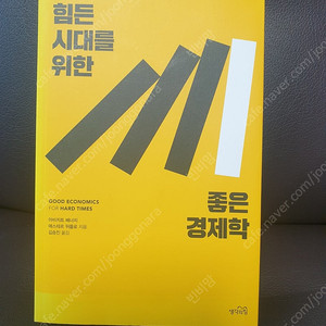 힘든 시대를 위한 좋은 경제학