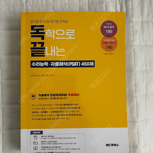 [해커스] 공기업NCS & 대기업 인적성 450제