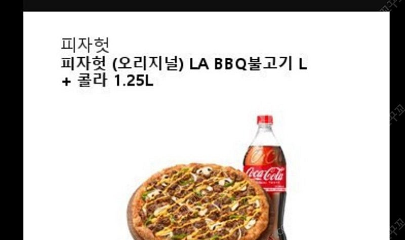 피자헛기프티콘 LA BBQ불고기 L +콜라L 28900...--0