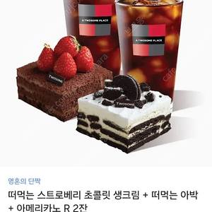 투썸플레이스 떠먹는 스트로베리 초콜릿 생크림 + 떠먹는 아박 + 아메리카노 R 2잔
