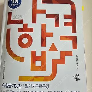 위험물 기능장 필기 나합격 책 2025 팝니다