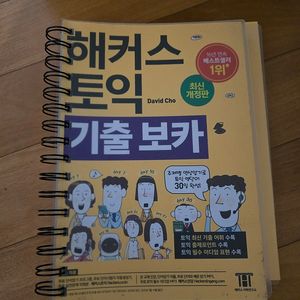 해커스 토익 기출보카 / 연세대 논술 기출문제집 판매합니다