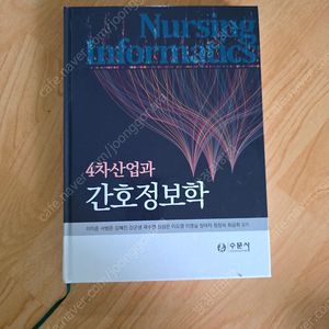 수문사 4차산업과 간호정보학