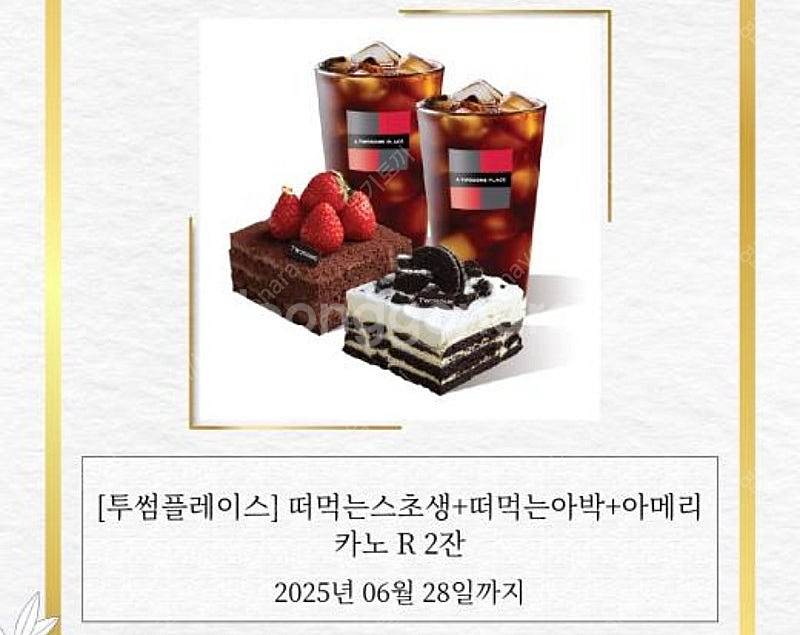 투썸플레이스 떠먹는스초생+떠먹는아박+아메리카노R2잔--0