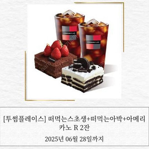 투썸플레이스 떠먹는스초생+떠먹는아박+아메리카노R2잔