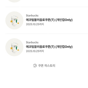 스타벅스 텀블러 음료쿠폰