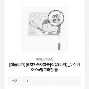 망그러진 곰 두산베어스 깃발(타자) 팝니다.