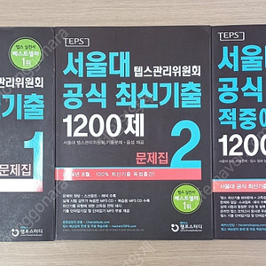 [TEPS] [텝스] 공식 기출문제집