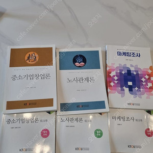 방통대 경영학과 교재 (중소기업창업론, 노사관계론, 마케팅조사)