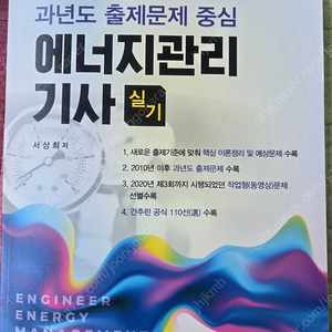 2025 에너지관리기사 실기 교재팝니다.