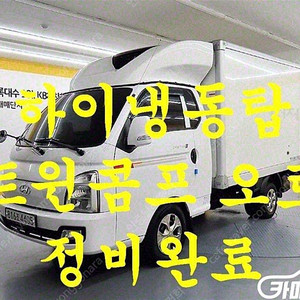 [소형화물][하이냉동탑]포터2 슈퍼캡/초장축(CRDi) 슈퍼 (3인승 /1톤) ★중고차★중고차매입★전액할부★저신용자★신불자★소액할부★현금★카드 전부 가능합니다!